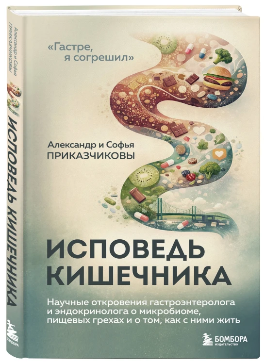 Исповедь кишечника. Научные откровения гастроэнтеролога и эндокринолога о микробиоме, пищевых грехах и том, как с ними жить