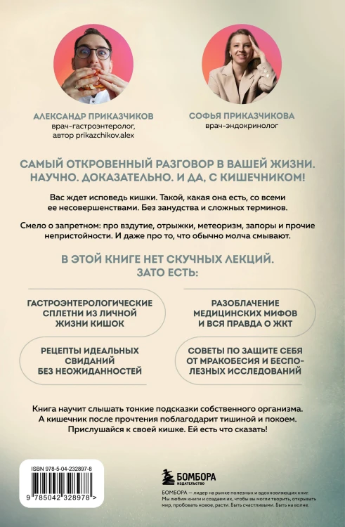Исповедь кишечника. Научные откровения гастроэнтеролога и эндокринолога о микробиоме, пищевых грехах и том, как с ними жить