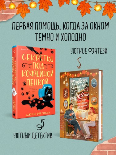 Комплект из 2-х книг: "Секреты под кофейной пенкой" и "Добро пожаловать в КоФЕЙню" (ИК)