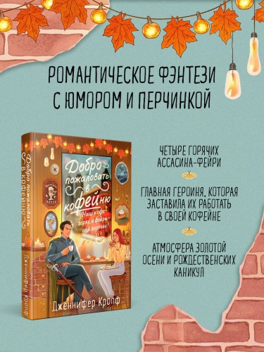 Комплект из 2-х книг: "Секреты под кофейной пенкой" и "Добро пожаловать в КоФЕЙню" (ИК)