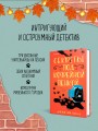 Комплект из 2-х книг: "Секреты под кофейной пенкой" и "Добро пожаловать в КоФЕЙню" (ИК)
