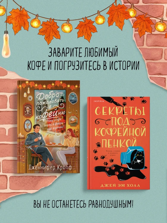 Комплект из 2-х книг: "Секреты под кофейной пенкой" и "Добро пожаловать в КоФЕЙню" (ИК)