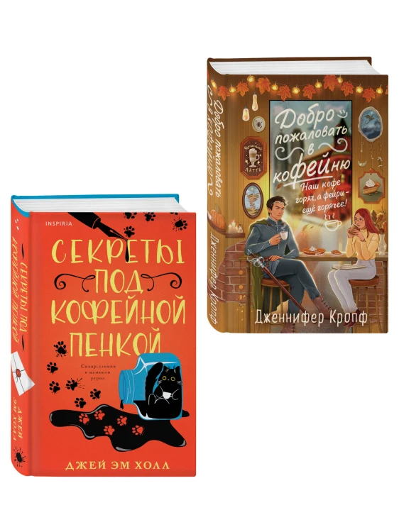 Комплект из 2-х книг: "Секреты под кофейной пенкой" и "Добро пожаловать в КоФЕЙню" (ИК)