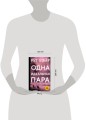 Одна идеальная пара