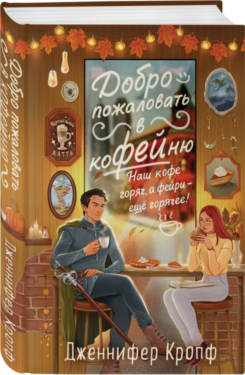 Комплект из 2-х книг: "Секреты под кофейной пенкой" и "Добро пожаловать в КоФЕЙню" (ИК)