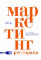 Маркетинг ресторана
