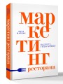 Маркетинг ресторана