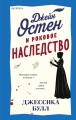 Джейн Остен и роковое наследство (#2)