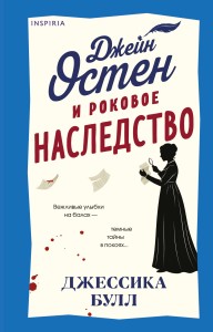 Джейн Остен и роковое наследство (#2)