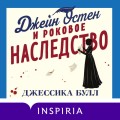 Джейн Остен и роковое наследство (#2)