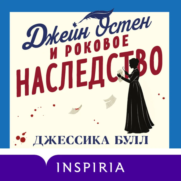 Джейн Остен и роковое наследство (#2)