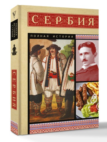 Сербия. Полная история