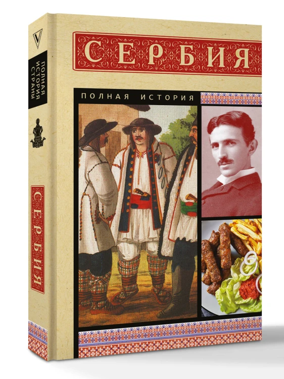 Сербия. Полная история
