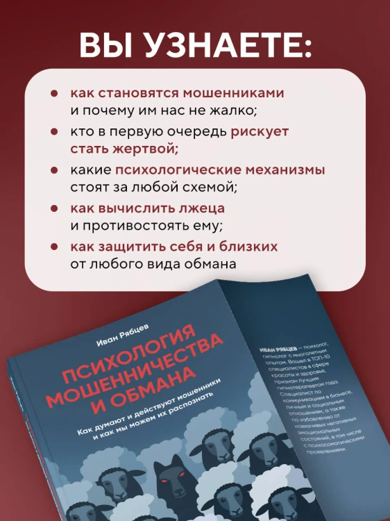 Психология мошенничества и обмана. Как думают и действуют мошенники и как мы можем их распознать