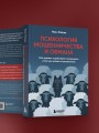 Психология мошенничества и обмана. Как думают и действуют мошенники и как мы можем их распознать