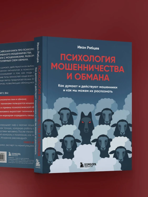 Психология мошенничества и обмана. Как думают и действуют мошенники и как мы можем их распознать