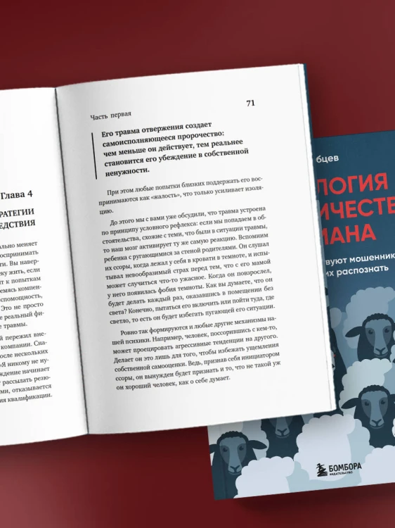Психология мошенничества и обмана. Как думают и действуют мошенники и как мы можем их распознать
