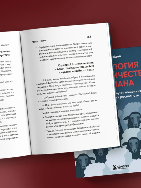 Психология мошенничества и обмана. Как думают и действуют мошенники и как мы можем их распознать