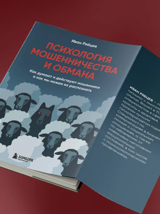 Психология мошенничества и обмана. Как думают и действуют мошенники и как мы можем их распознать
