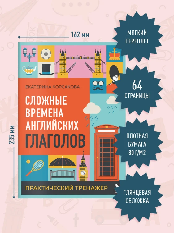 Сложные времена английских глаголов. Практический тренажер