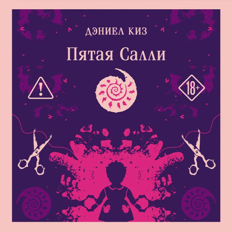 Пятая Салли