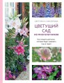 Цветущий сад из многолетников. Как создать цветники, которые будут радовать год за годом