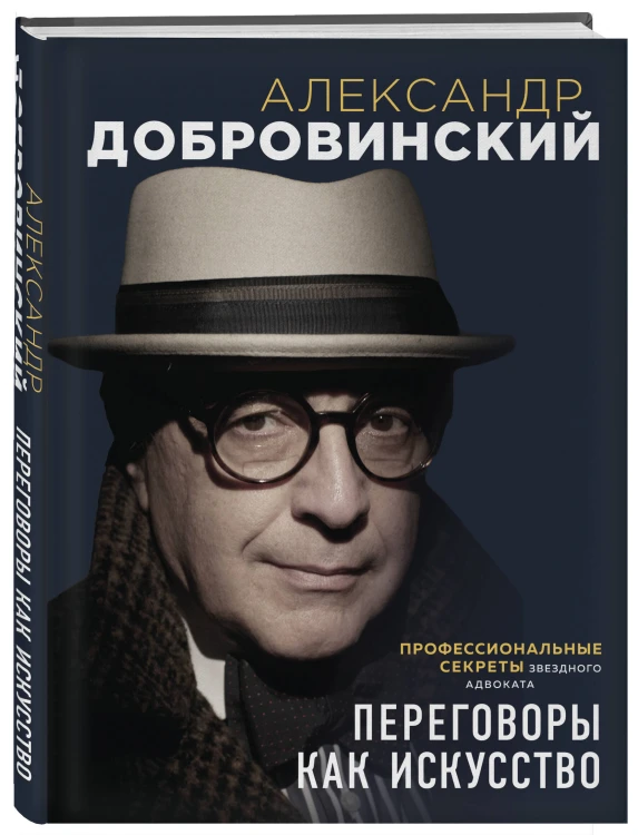 Переговоры как искусство. Профессиональные секреты звездного адвоката (2-ое издание)
