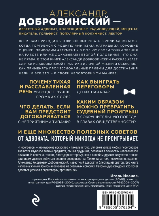 Переговоры как искусство. Профессиональные секреты звездного адвоката (2-ое издание)