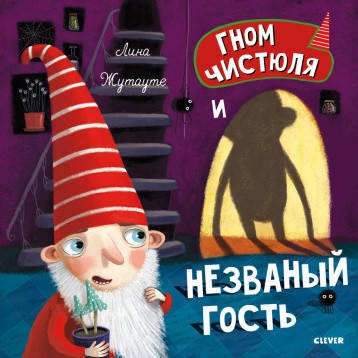 Гном Чистюля и незваный гость