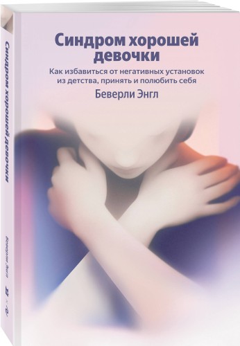 Синдром хорошей девочки. Как избавиться от негативных установок из детства, принять и полюбить себя (Яндекс книги)