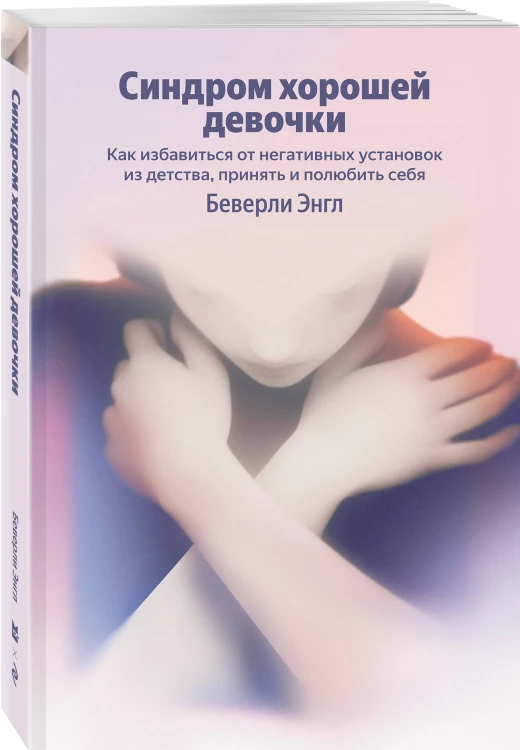 Синдром хорошей девочки. Как избавиться от негативных установок из детства, принять и полюбить себя (Яндекс книги)