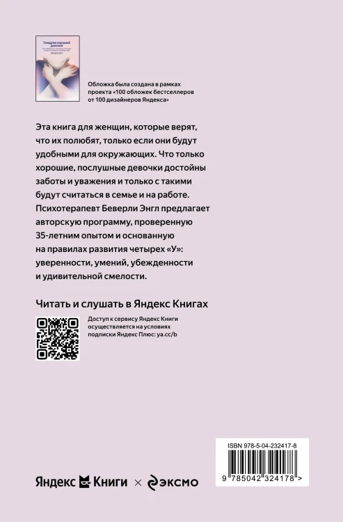Синдром хорошей девочки. Как избавиться от негативных установок из детства, принять и полюбить себя (Яндекс книги)