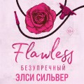 Безупречный