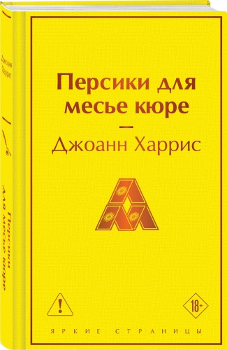 Персики для месье кюре