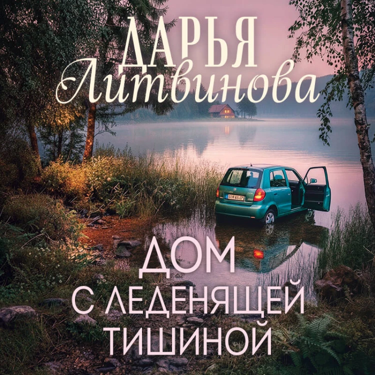 Дом с леденящей тишиной