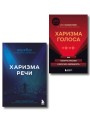 Харизма в действии: книга и воркбук для прокачки харизмы и постановки голоса (ИК)