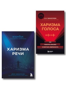 Харизма в действии: книга и воркбук для прокачки харизмы и постановки голоса (ИК)