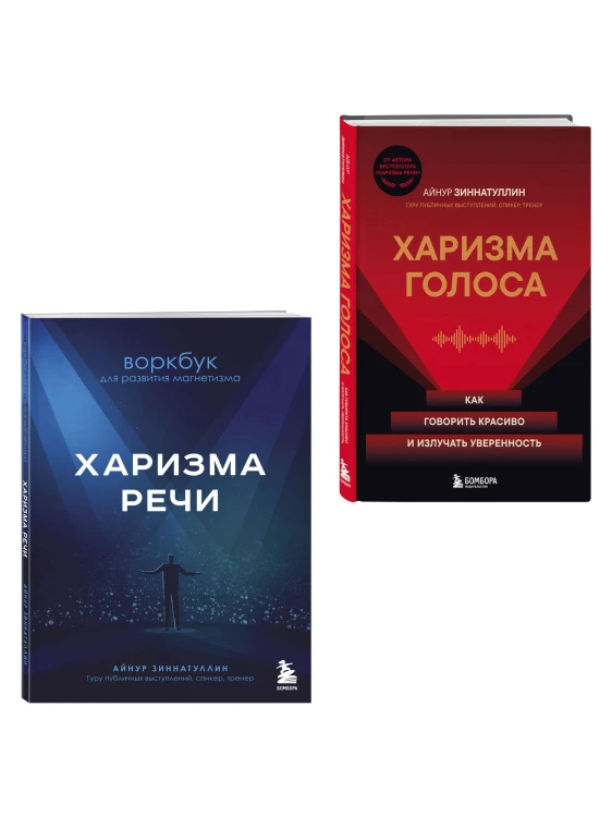 Харизма в действии: книга и воркбук для прокачки харизмы и постановки голоса (ИК)