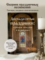 Двунадесятые праздники: тропари, кондаки и величания