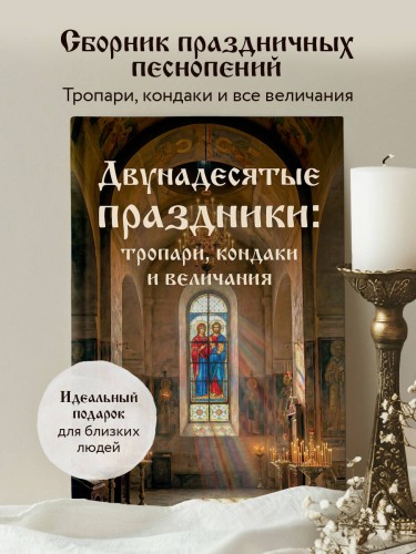 Двунадесятые праздники: тропари, кондаки и величания