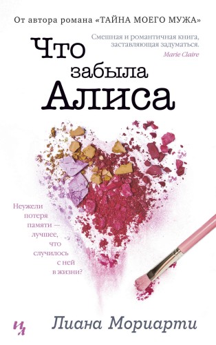 Что забыла Алиса (мягк.обл.)