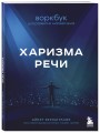 Харизма в действии: книга и воркбук для прокачки харизмы и постановки голоса (ИК)
