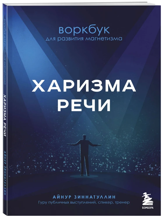 Харизма в действии: книга и воркбук для прокачки харизмы и постановки голоса (ИК)