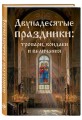 Двунадесятые праздники: тропари, кондаки и величания