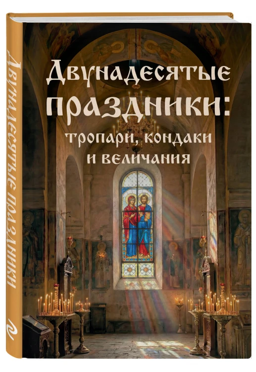 Двунадесятые праздники: тропари, кондаки и величания