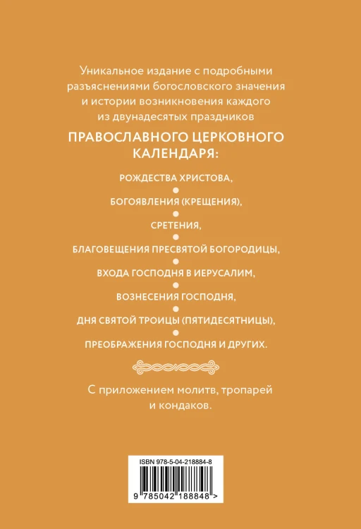 Двунадесятые праздники: тропари, кондаки и величания