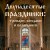 Двунадесятые праздники: тропари, кондаки и величания