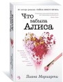 Что забыла Алиса (мягк.обл.)