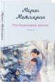Комплект из 2-х книг: Несбывшаяся жизнь. Книга первая + Несбывшаяся жизнь. Книга вторая