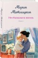 Комплект из 2-х книг: Несбывшаяся жизнь. Книга первая + Несбывшаяся жизнь. Книга вторая